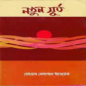 নতুন সূর্য