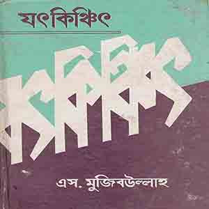 যৎকিঞ্চিৎ