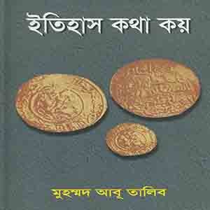 ইতিহাস কথা কয়