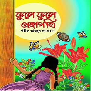 ফুলে ফুলে প্রজাপতি