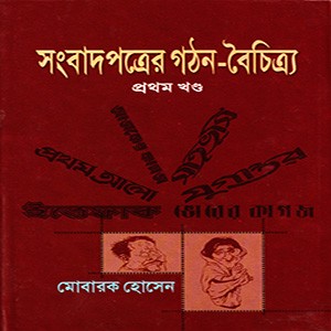 সংবাদপত্রের গঠন-বৈচিত্র্য (১ম খন্ড)