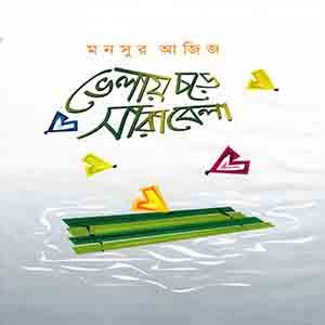 ভেলায় চড়ে সারাবেলা