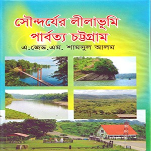 সৌন্দর্যের লীলাভূমি পার্বত্য চট্টগ্রাম