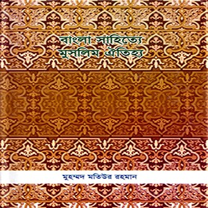 বাংলা সাহিত্যে মুসলিম ঐতিহ্য