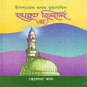 হযরত বিলাল (রাঃ)