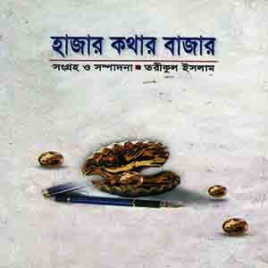 হাজার কথার বাজার