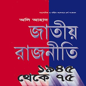 জাতীয় রাজনীতি ১৯৪৫ থেকে ৭৫