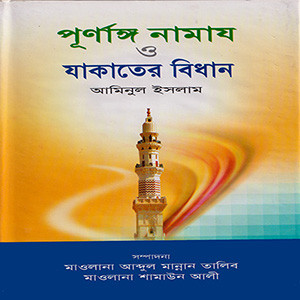 পূর্ণাঙ্গ নামায ও যাকাতের বিধান