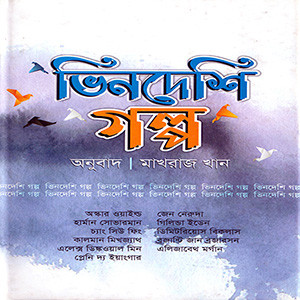 ভিনদেশি গল্প