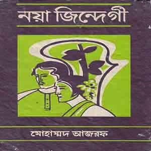 নয়া জিন্দেগী (২য় খন্ড)