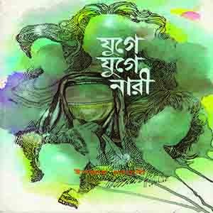যুগে যুগে নারী