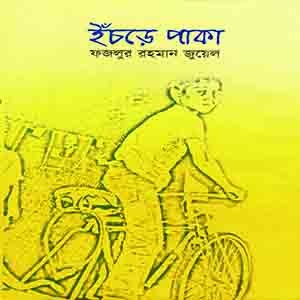 ইঁচড়ে পাকা