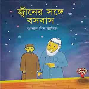 জীবনের সঙ্গে বসবাস