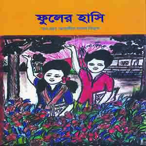 ফুলের হাসি