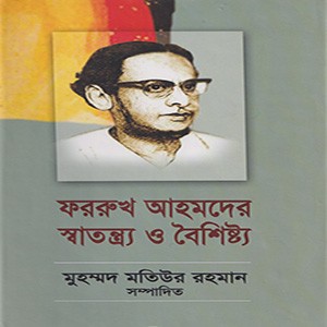 ফররুখ আহমদের স্বতন্ত্র্য ও বৈশিষ্ট্য (১ম খন্ড)