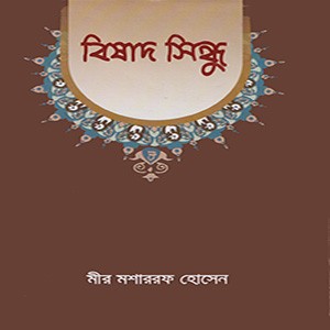 বিষাদ সিন্ধু