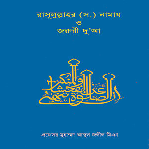 রাসূলুল্লাহর (স.) নামায ও জরুরী দু'য়া