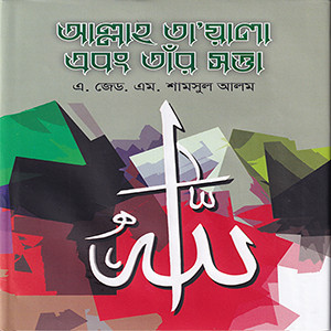 আল্লাহ তাআলা এবং তার সত্তা