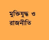 মুক্তিযুদ্ধ ও রাজনীতি