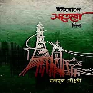 ইউরোপে সতেরো দিন