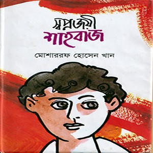 স্বপ্নজয়ী শাহবাজ