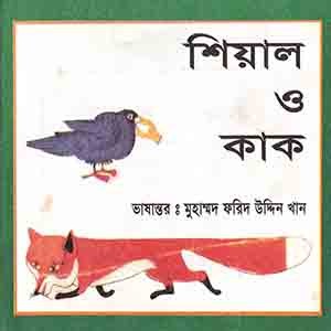 শিয়াল ও কাক