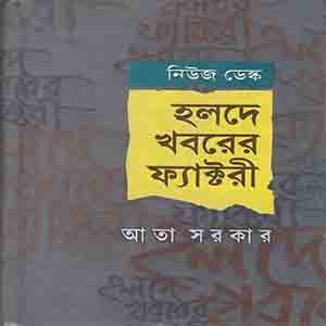 হলদে খবরের ফ্যাক্টরি