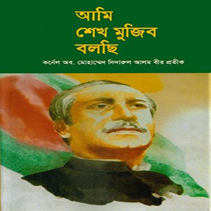 আমি শেখ মুজিব বলছি