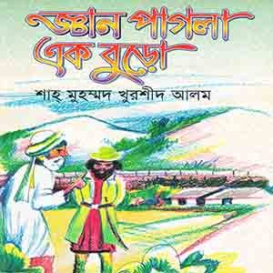 জ্ঞান পাগলা এক বুড়ো