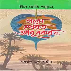 গল্পে হযরত আবু বকর(রাঃ)