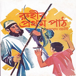 রুহির প্রথম পাঠ