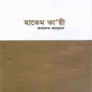 হাতেম তায়ী
