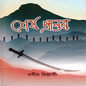 শেষ প্রান্তর