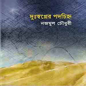 দুঃস্বপ্নের পদ চিহ্ন