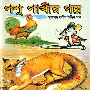 পশু পাখীর গল্প