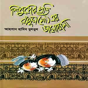 শিশুদের প্রতি রাসুল (সাঃ) এর ভালবাসা