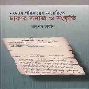 নওয়াব পরিবারের ডায়েরিতে ঢাকার সমাজ ও সংস্কৃতি