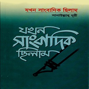 যখন সাংবাদিক ছিলাম