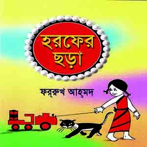 হরফের ছড়া