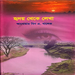 হৃদয় থেকে লেখা