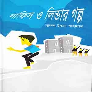 নাফিস ও লিন্ডার গল্প