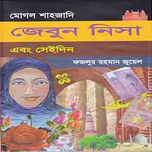 মোগল শাহজাদি জেবুন নিসা ও সেইদিন