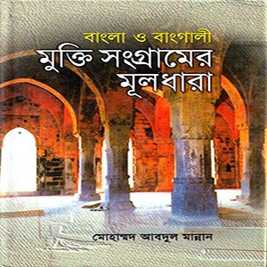 বাংলা ও বাঙ্গালী মুক্তি সংগ্রামের মূলধারা
