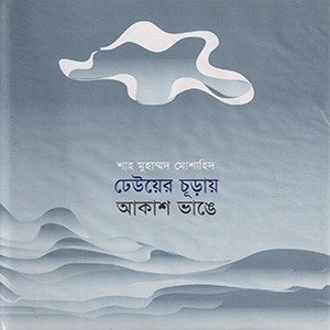 ঢেউয়ের চূড়ায় আকাশ ভাঙে