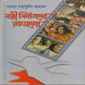 নারী নির্যাতনের রকমফের