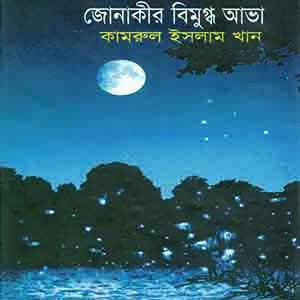 জোনাকীর বিমুগ্ধ আভা