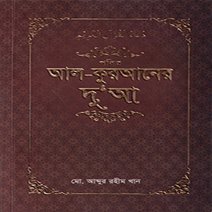 আল-কুরআনের দুআ