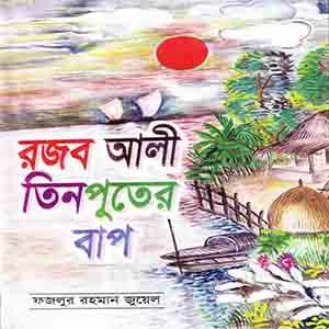 রজব আলী তিনপুতের বাপ