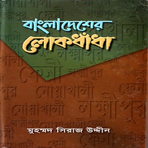 বাংলাদেশের লোকধাঁধা