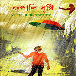 রুপালি বৃষ্টি